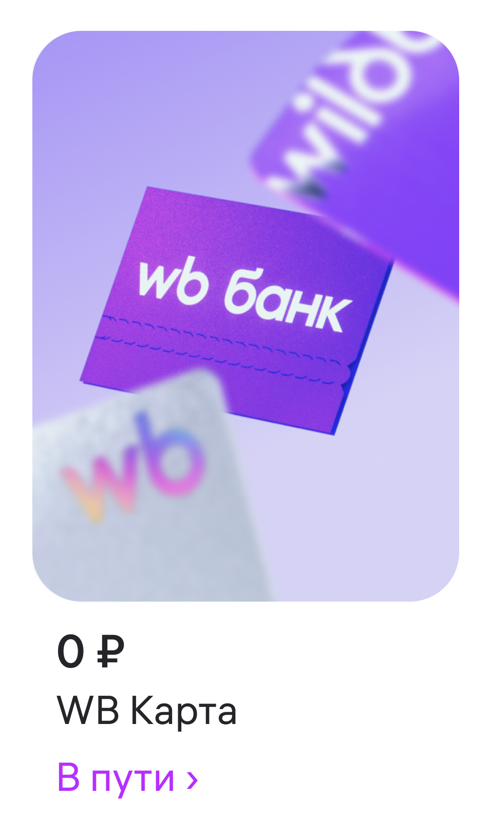 Карта WB Банка в приложении