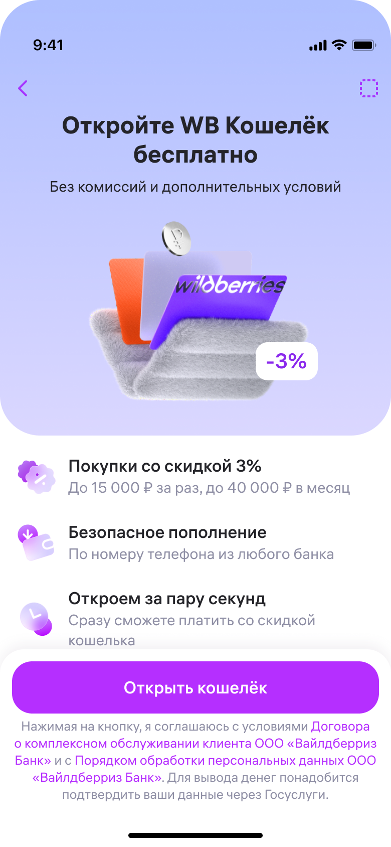 Экран открытия WB Кошелька